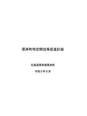 cover image of 厚岸町特定間伐等促進計画